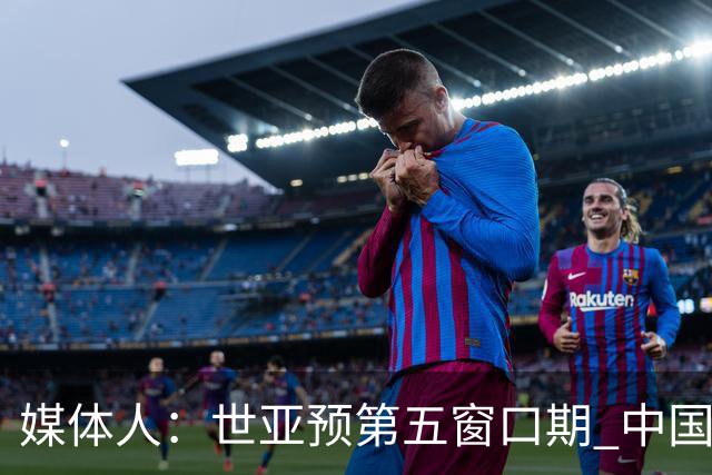 媒体人：世亚预第五窗口期 中国男篮的集训名单已经确定