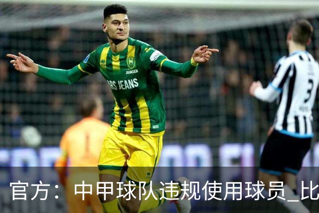 官方：中甲球队违规使用球员 比赛判负！