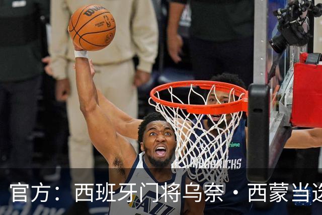 官方：西班牙门将乌奈·西蒙当选2026最佳门将，世界杯8场7次零封