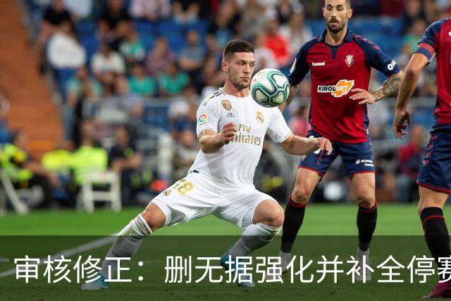 审核修正：删无据强化并补全停赛公告表述