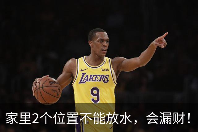 家里2个位置不能放水，会漏财！不是迷信，是老祖宗传下的大智慧