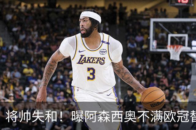 将帅失和！曝阿森西奥不满欧冠替补 迎战旧主前选择罢赛