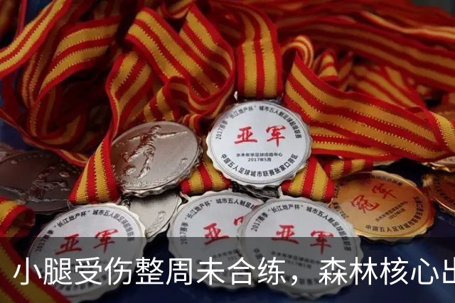小腿受伤整周未合练，森林核心出战阿森纳成疑