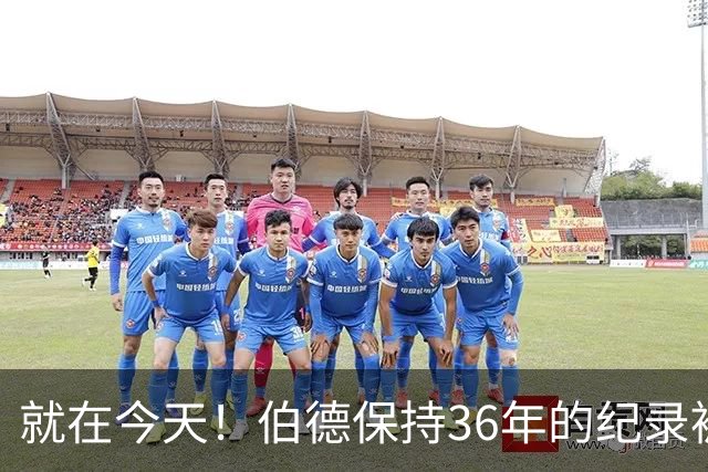 就在今天！伯德保持36年的纪录被追平了