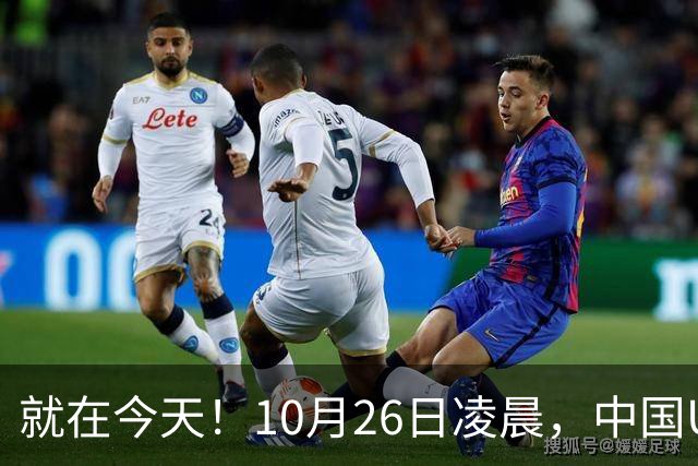 就在今天！10月26日凌晨，中国U17女足爆大冷！掀翻美国夺头名