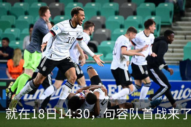 就在18日14:30，句容队首战来了