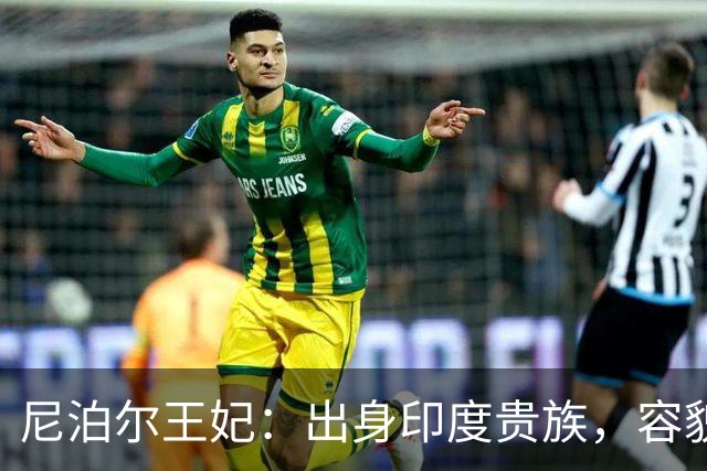 尼泊尔王妃：出身印度贵族，容貌和品德不输戴安娜，一夜沦为平民