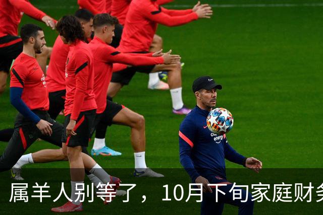 属羊人别等了，10月下旬家庭财务大洗牌，接住这笔钱看这三点