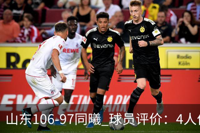 山东106-97同曦 球员评价：4人优秀，2人及格，6人低迷