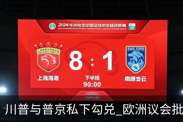 川普与普京私下勾兑 欧洲议会批评保加利亚软弱