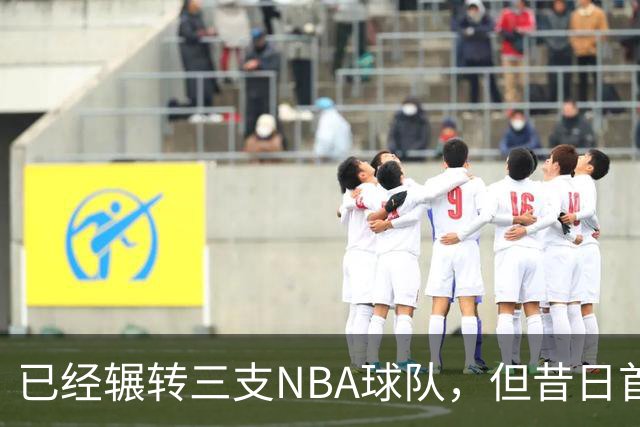 已经辗转三支NBA球队，但昔日首轮秀相信自己能在独行侠取得成功