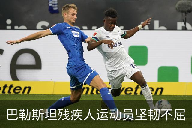 巴勒斯坦残疾人运动员坚韧不屈