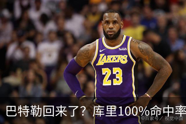 巴特勒回来了？库里100%命中率大胜！最佳新秀已定！