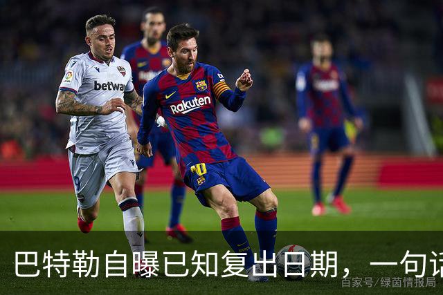 巴特勒自曝已知复出日期，一句话把所有人挡回去