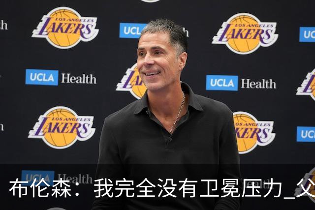 布伦森：我完全没有卫冕压力 父亲9年NBA生涯签了约8份非保障合同