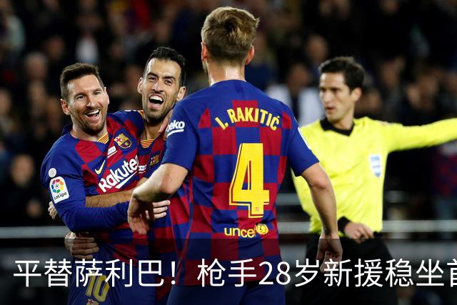 平替萨利巴！枪手28岁新援稳坐首发 两大数据排名英超第一