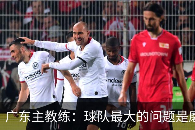 广东主教练：球队最大的问题是磨合 今晚对阵广厦是场硬仗