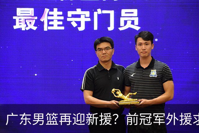 广东男篮再迎新援？前冠军外援求职宏远，渴望与胡明轩联手救队