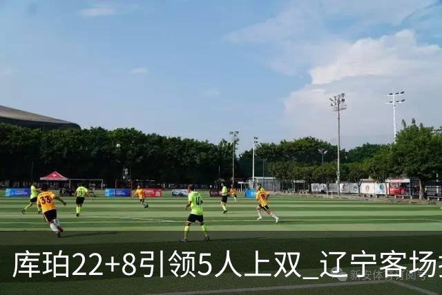 库珀22+8引领5人上双 辽宁客场擒山东开门红
