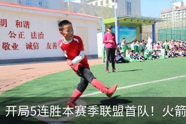 开局5连胜本赛季联盟首队！火箭上次开局5-0是14-15赛季 当时6-0