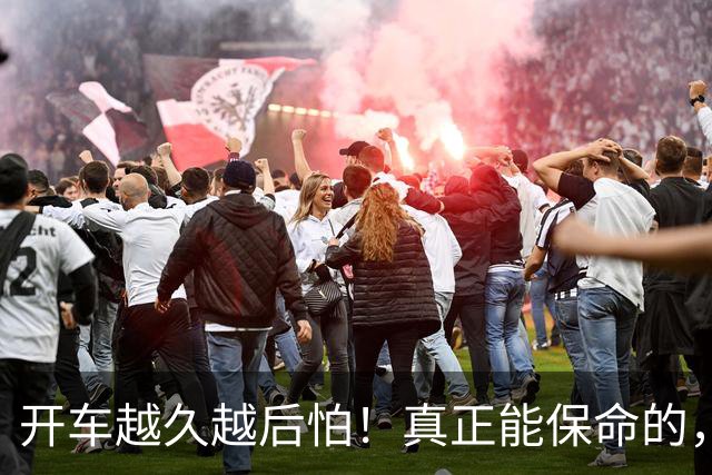 开车越久越后怕！真正能保命的，从来不是车技，是5个不起眼习惯