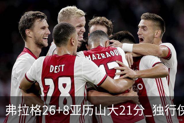 弗拉格26+8亚历山大21分 独行侠大胜残阵雷霆