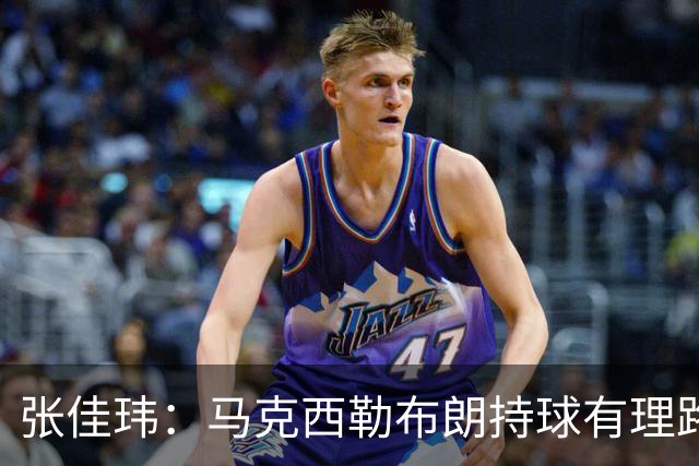 张佳玮：马克西/勒布朗持球有理路但大帝/杰伦拿球就面筐扎进人堆