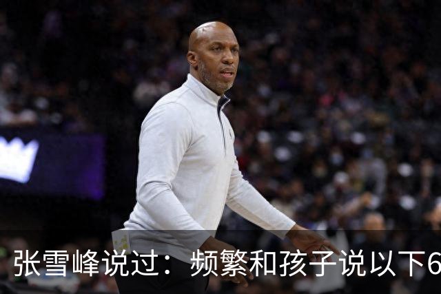 张雪峰说过：频繁和孩子说以下6句话，孩子会启动开挂人生