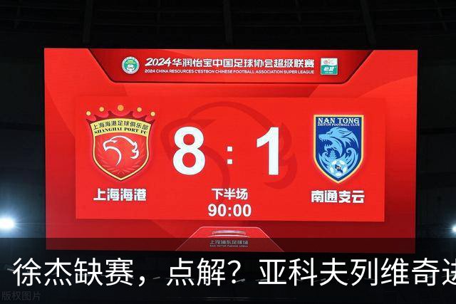 徐杰缺赛，点解？亚科夫列维奇进行了解答！