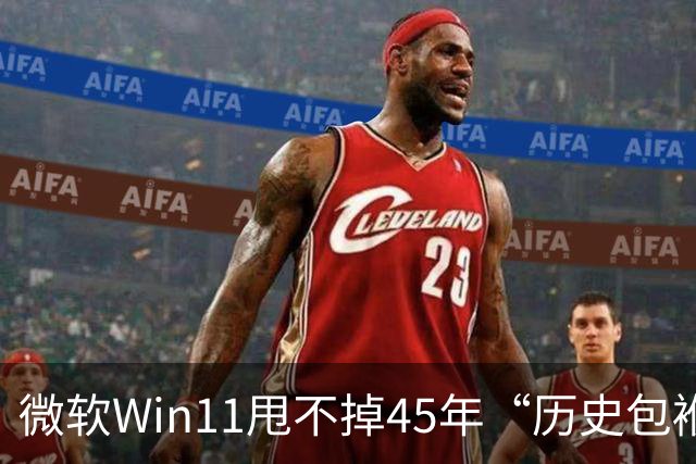 微软Win11甩不掉45年“历史包袱”，盖茨称Ctrl+Alt+Del是“错误”