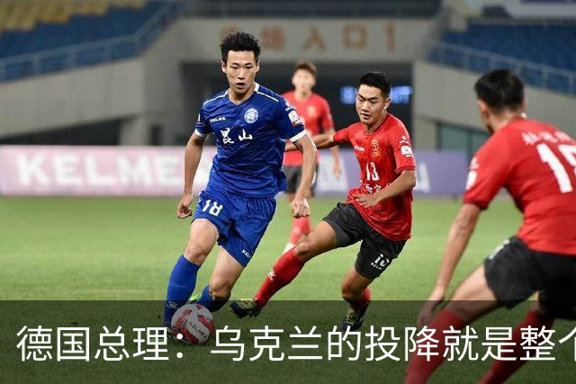 德国总理：乌克兰的投降就是整个欧洲的投降，投降这并不是一个选项