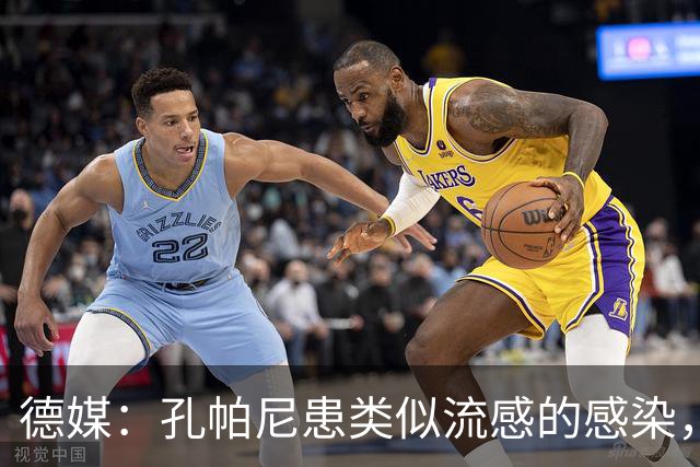 德媒：孔帕尼患类似流感的感染，髋部问题导致他无法长时间站