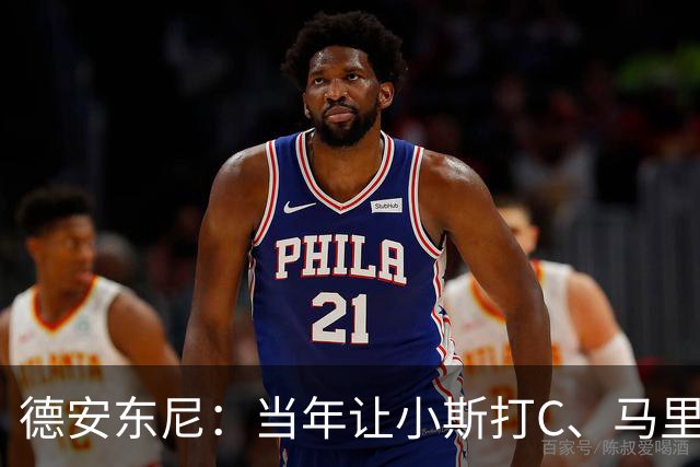 德安东尼：当年让小斯打C、马里昂打PF 所有人都说我会毁掉他们