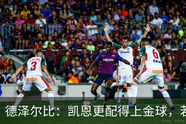 德泽尔比：凯恩更配得上金球，若金球看重球员实力亚马尔不在候选