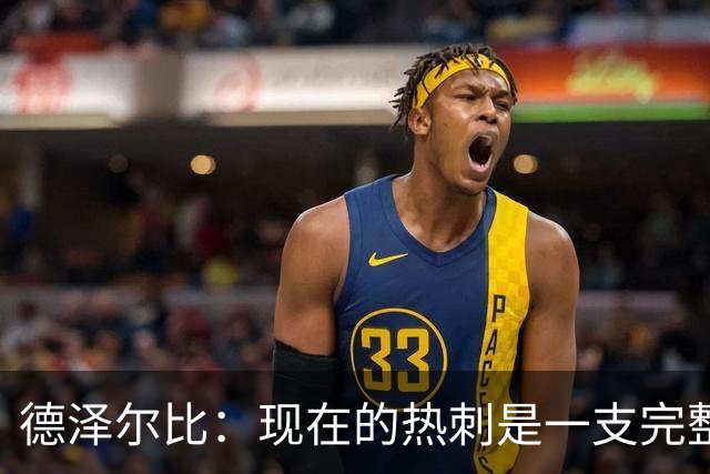 德泽尔比：现在的热刺是一支完整的球队，队内氛围也有了变化