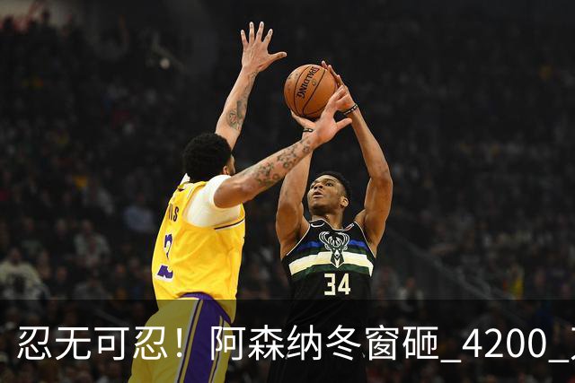 忍无可忍！阿森纳冬窗砸 4200 万挖高产神锋，6000 万水货要让位