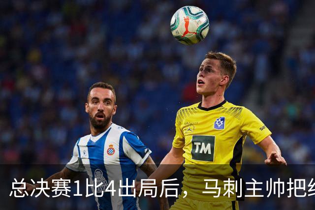 总决赛1比4出局后，马刺主帅把"经验"这个词说透了
