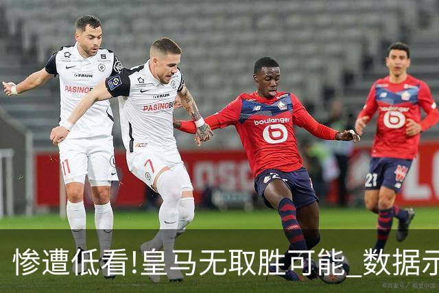 惨遭低看!皇马无取胜可能? 数据示曼城或2球完胜