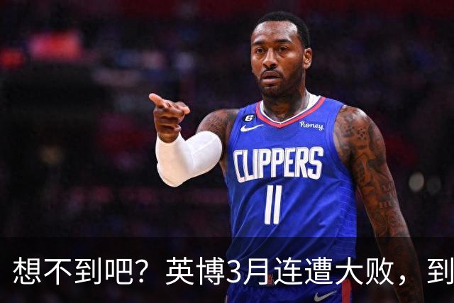 想不到吧？英博3月连遭大败，到10月成唯一双线争冠的球队