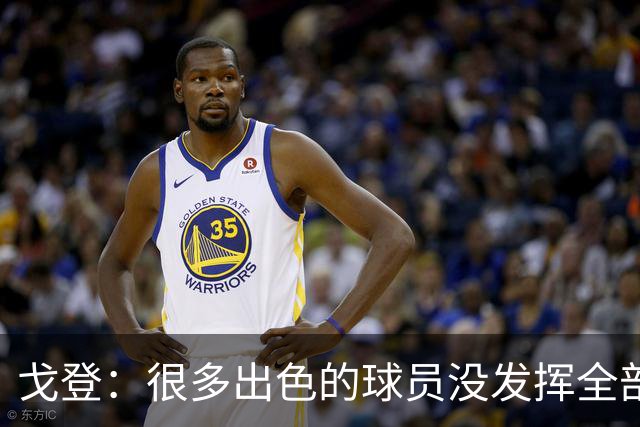 戈登：很多出色的球员没发挥全部潜力是因为脑子不够清楚