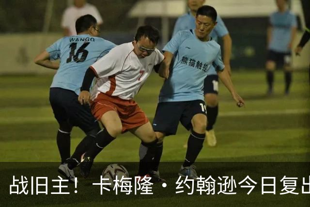 战旧主！卡梅隆·约翰逊今日复出战太阳 揭幕战扭脚缺阵至今