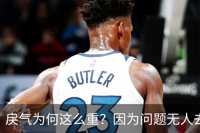 戾气为何这么重？因为问题无人去解决