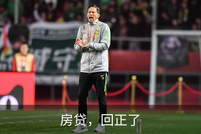 房贷，回正了