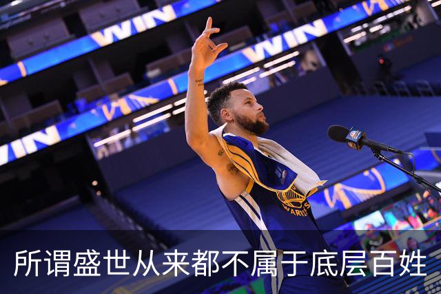 所谓盛世从来都不属于底层百姓