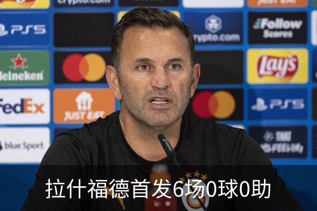 拉什福德首发6场0球0助