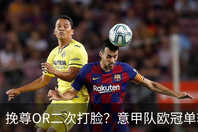 挽尊OR二次打脸？意甲队欧冠单轮全灭 欧联欧会全胜