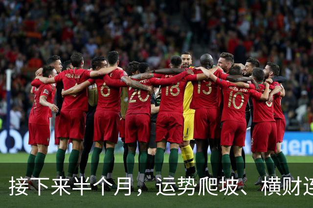 接下来半个月，运势爬坡、横财连发的三个生肖，有你吗？