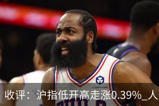 收评：沪指低开高走涨0.39% 人形机器人概念股集体走强