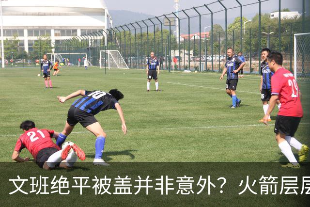 文班绝平被盖并非意外？火箭层层布局气质已蜕变