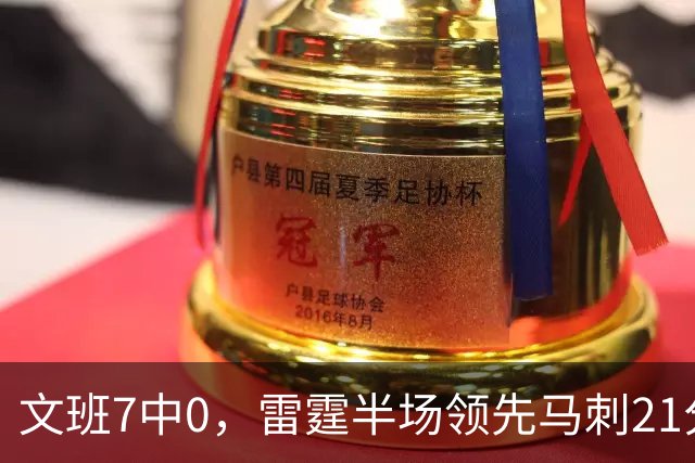 文班7中0，雷霆半场领先马刺21分
